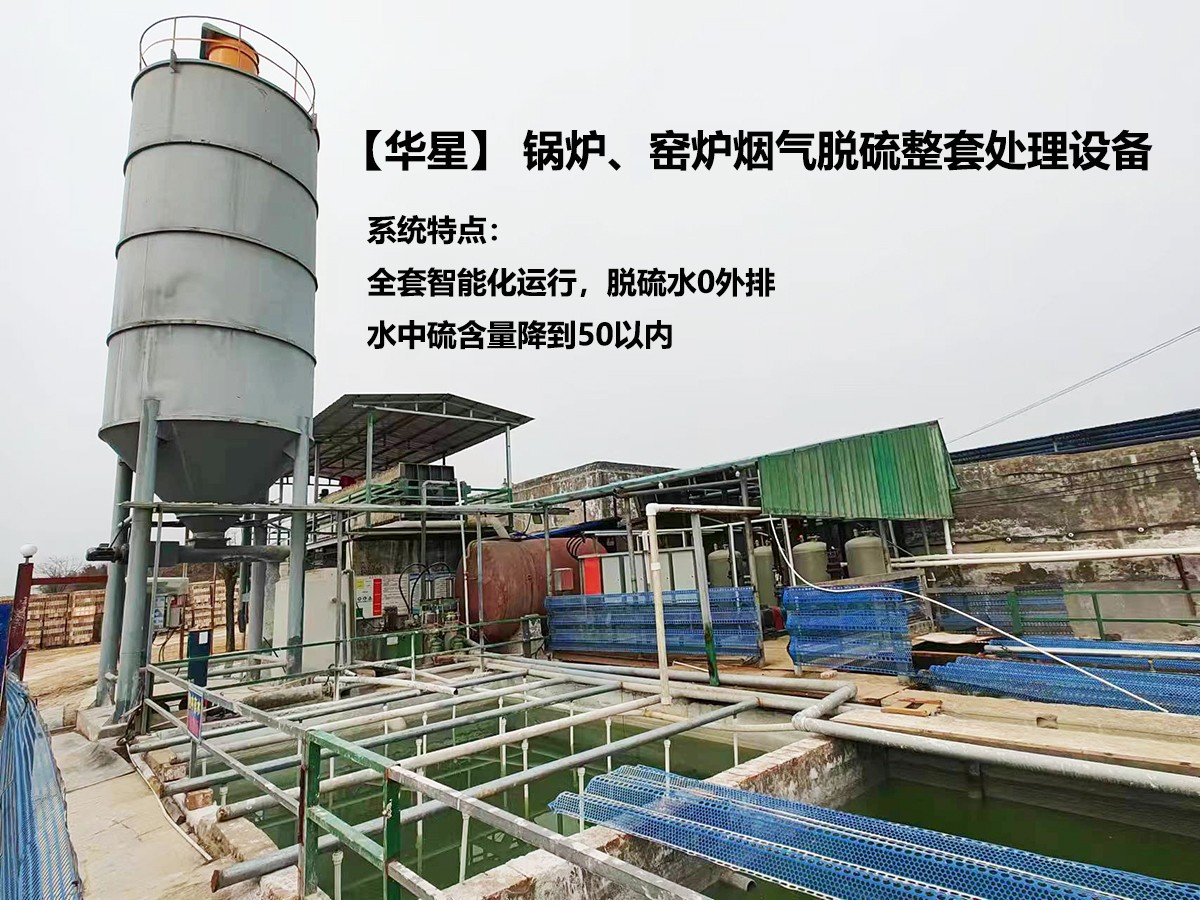 華星】 鍋爐、窯爐煙氣脫硫整套處理設(shè)備