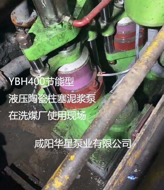 YBH400節(jié)能型液壓陶瓷柱塞泥漿泵在洗煤廠使用現(xiàn)場 YBH400節(jié)能型液壓陶瓷柱塞泥漿泵在洗煤廠使用現(xiàn)場