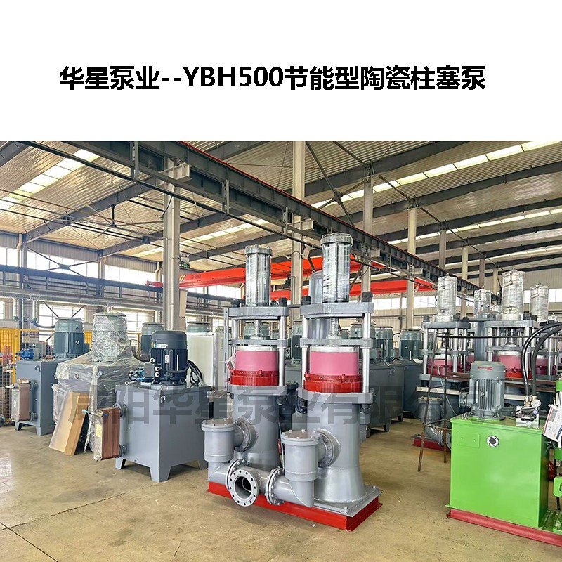 YBH500節能型陶瓷柱塞泵-03