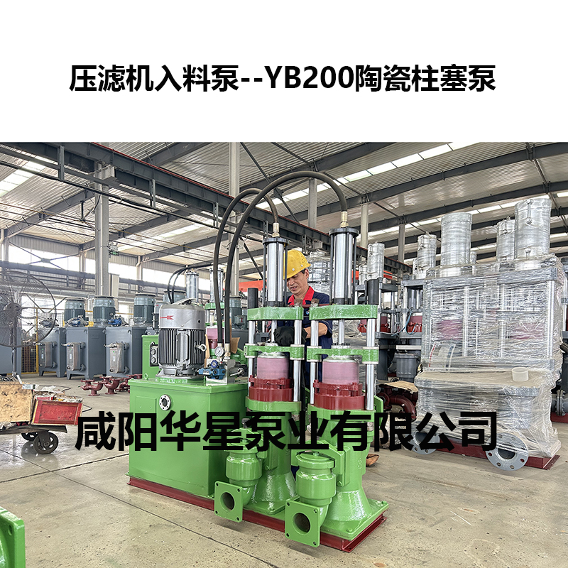 壓濾機(jī)入料泵--YB200陶瓷柱塞泵